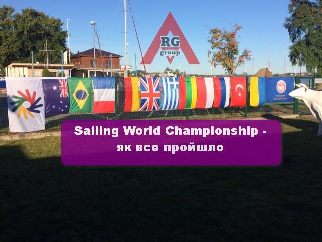 Sailing World Championship - як все пройшло